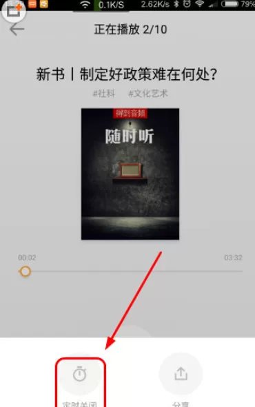 得到APP中关闭定时播放的具体操作方法