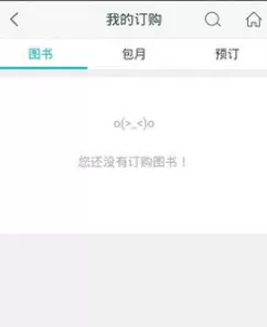 和阅读APP中取消订购的具体操作方法