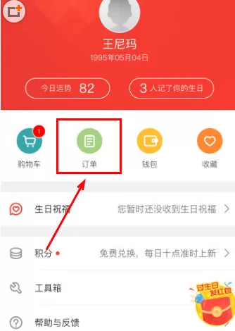 生日管家中退货的具体操作步骤