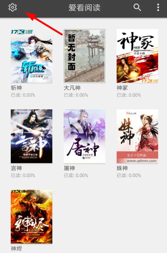 爱看阅读添加书源的图文步骤