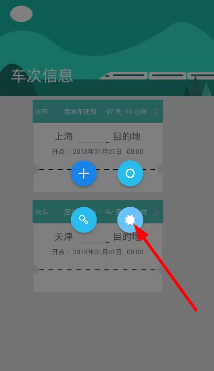 火车票提醒助手开启闹钟提醒的操作过程