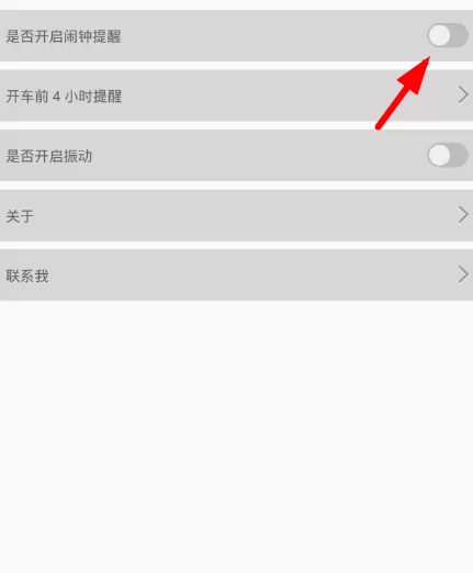 火车票提醒助手开启闹钟提醒的操作过程