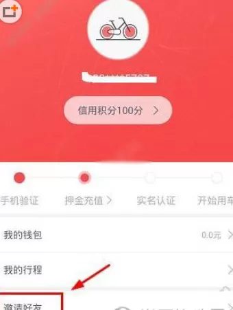 哈罗单车APP中邀请好友的具体步骤