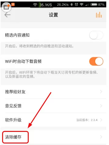 得到APP中清除缓存的具体操作步骤