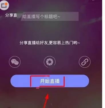 嗨皮直播APP中开直播的具体操作步骤