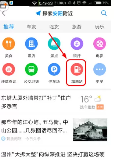 高德地图中搜索附近加油站的具体操作方法