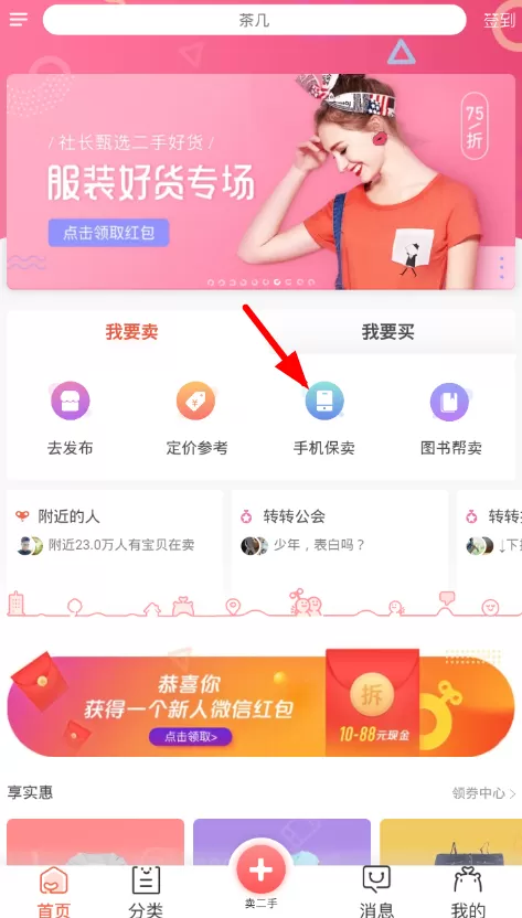 在转转中进行手机保卖的操作流程