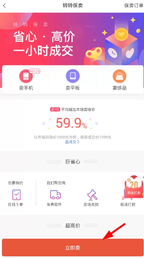 在转转中进行手机保卖的操作流程