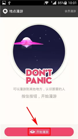 陌陌设置地点漫游的操作过程