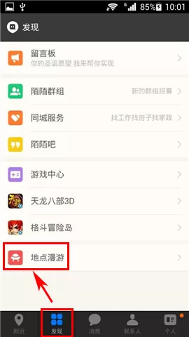 陌陌设置地点漫游的操作过程