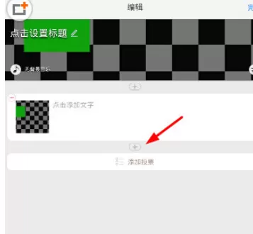 美篇APP中添加视频的操作步骤