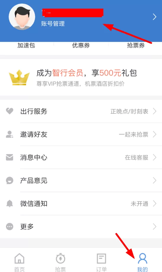 智行火车票切换手机号的简单操作