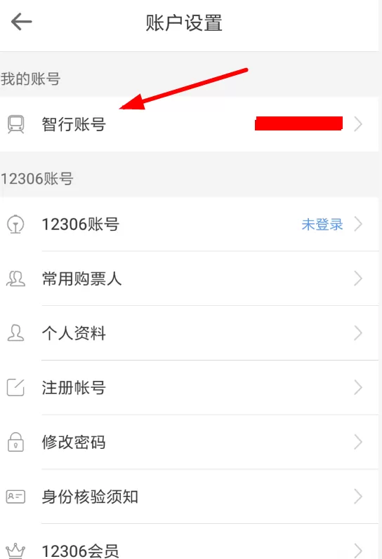 智行火车票切换手机号的简单操作