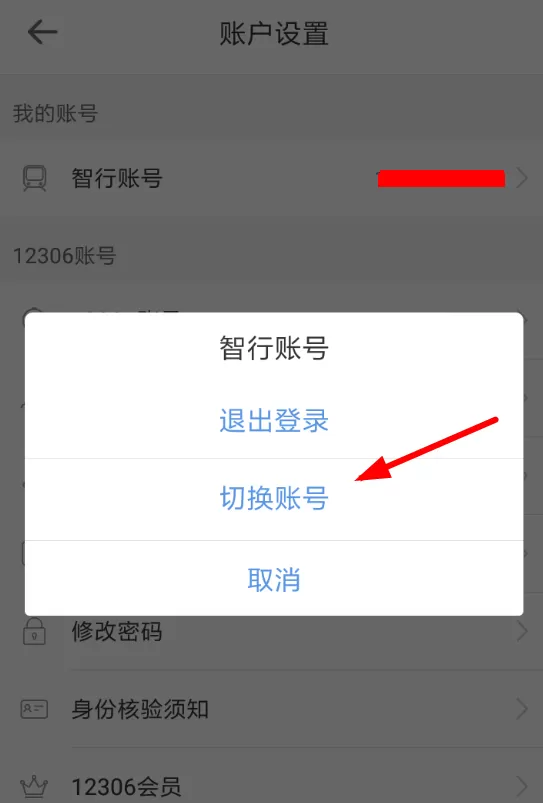 智行火车票切换手机号的简单操作