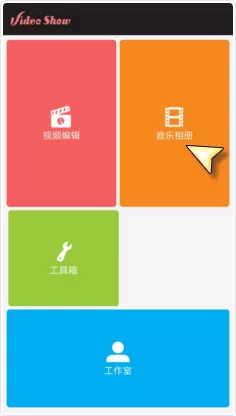 使用爱剪辑制作出动态影集的具体操作方法