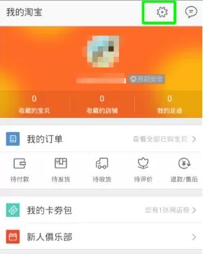 手机版淘宝清理缓存的图文步骤