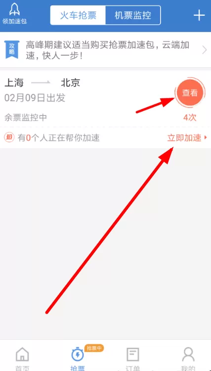 在智行火车票里帮别人加速的简单操作