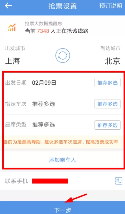 在智行火车票里帮别人加速的简单操作