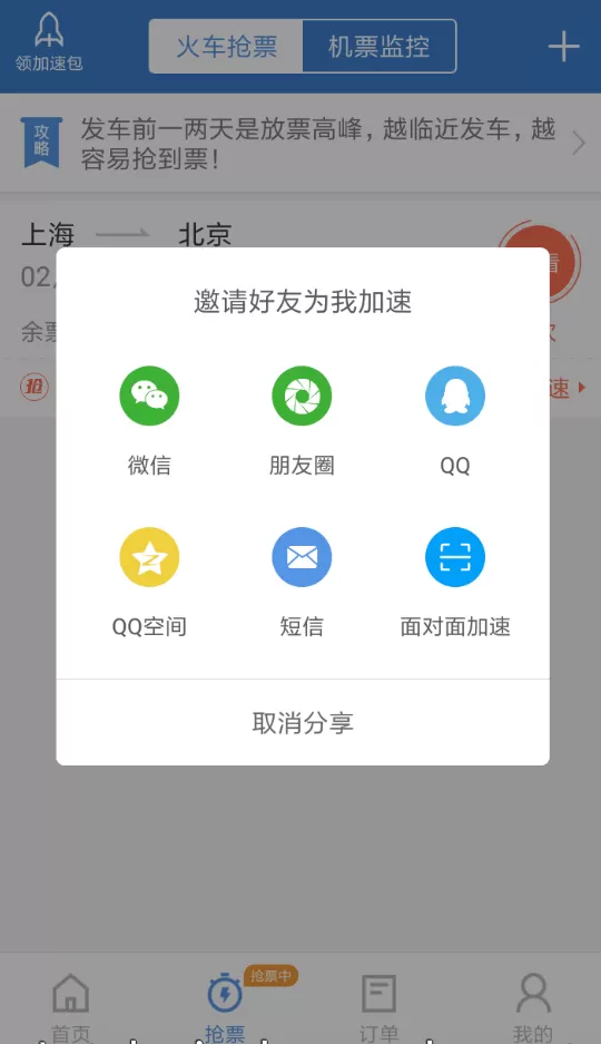 在智行火车票里帮别人加速的简单操作