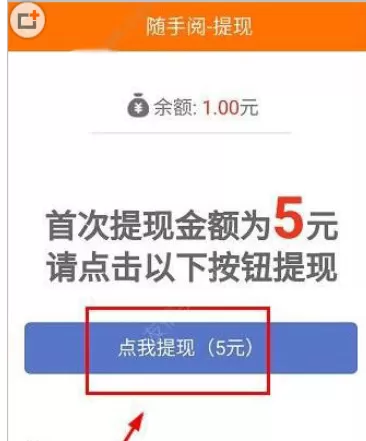 随手阅APP中进行提现的操作步骤介绍