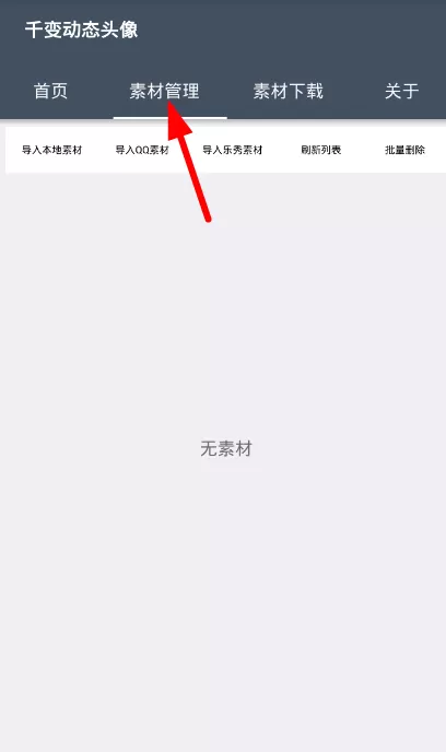 千变动态头像导入本地素材的具体操作