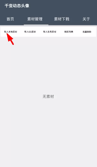 千变动态头像导入本地素材的具体操作