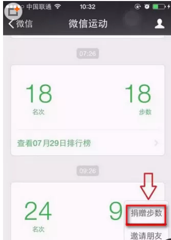 微信运动中捐赠步数的具体操作方法