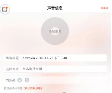 喜马拉雅中上传声音的具体操作步骤