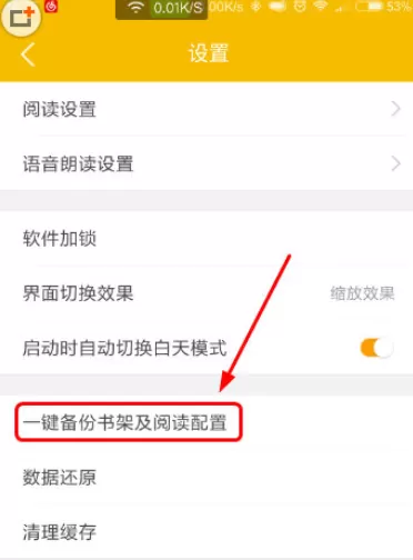 阅读星中备份阅读配置的具体操作步骤