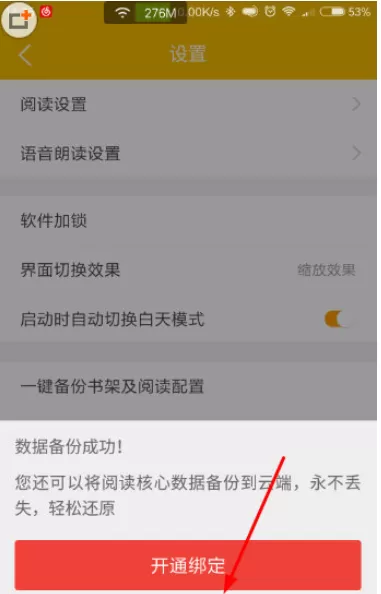 阅读星中备份阅读配置的具体操作步骤