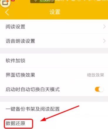 阅读星中还原阅读配置的具体操作步骤