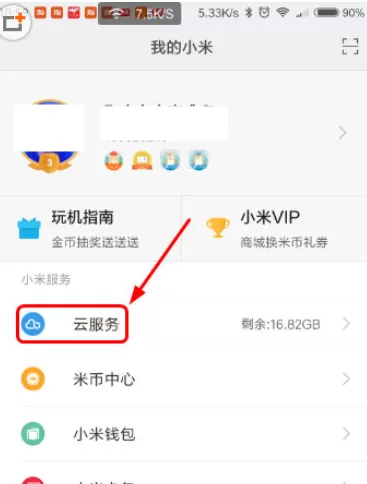 小米云服务中打开路径的具体操作方法