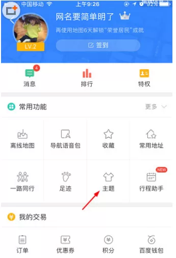 手机百度地图APP中更换皮肤的具体操作方法