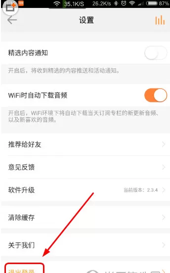 得到APP中退出账号的具体操作方法