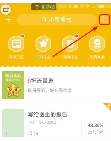 阅读星中切换书架样式的具体操作方法