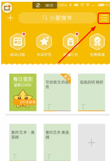 阅读星中切换书架样式的具体操作方法
