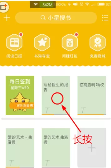 阅读星中固定书架顺序的具体操作方法