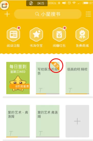 阅读星中固定书架顺序的具体操作方法
