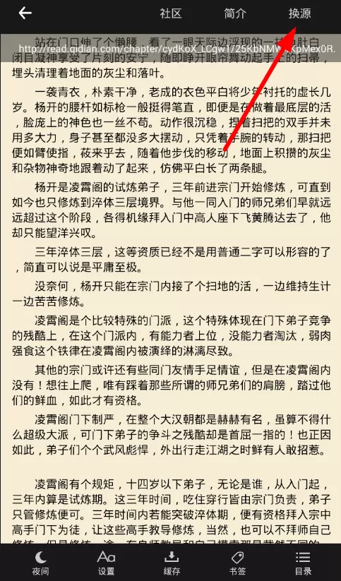 在笔趣阁中进行换源的基础操作