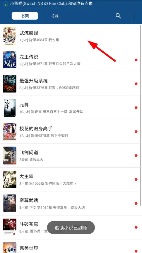 在笔趣阁中进行换源的基础操作