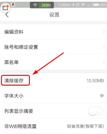 今日头条APP中将缓存清除的操作步骤