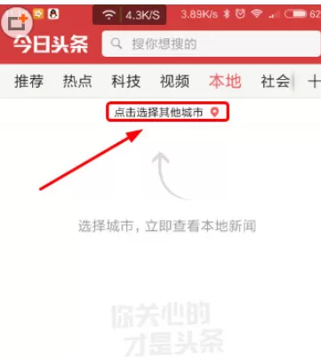 今日头条APP中看本地新闻的操作方法