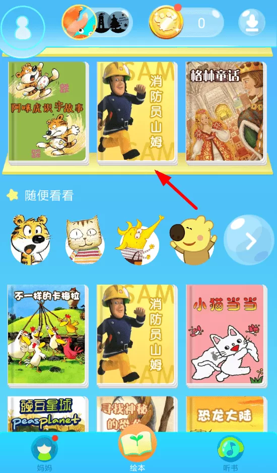 咔哒故事下载绘本的操作过程