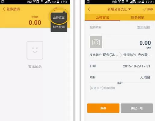 在随手记中记录公务支出的操作步骤