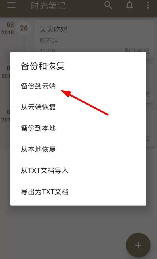 时光笔记备份云端数据的操作过程