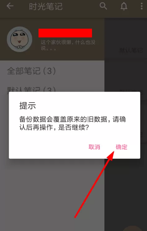 时光笔记备份云端数据的操作过程