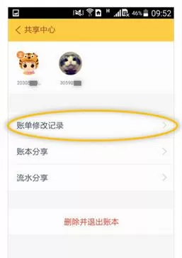 随手记中查询账单修改记录的具体方法