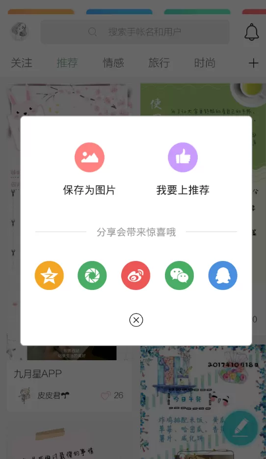 使用时光手帐写手记的操作教程