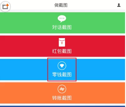 微商水印相机APP制作出零钱截图的操作步骤