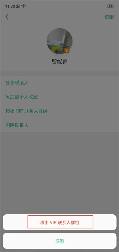 在OPPO R15中移除VIP联系人的操作过程
